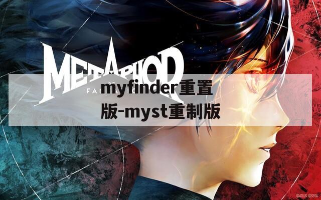 myfinder重置版-myst重制版