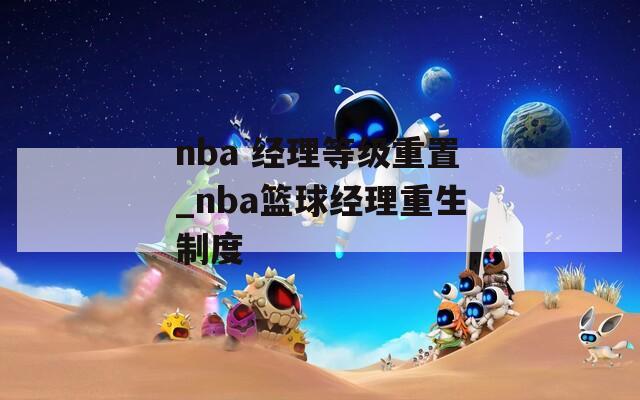 nba 经理等级重置_nba篮球经理重生制度