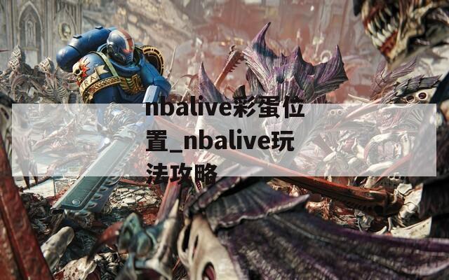 nbalive彩蛋位置_nbalive玩法攻略