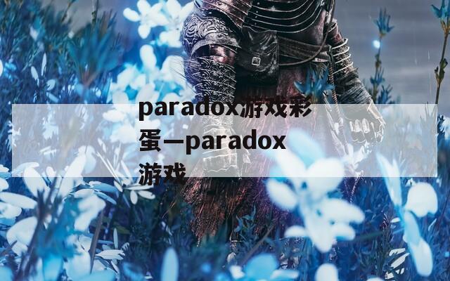 paradox游戏彩蛋—paradox 游戏