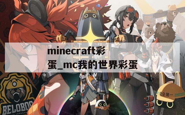 minecraft彩蛋_mc我的世界彩蛋