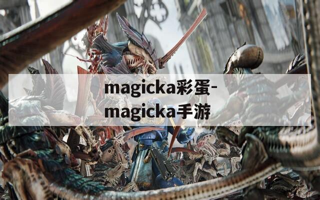 magicka彩蛋-magicka手游