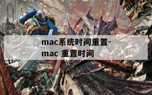 mac系统时间重置-mac 重置时间