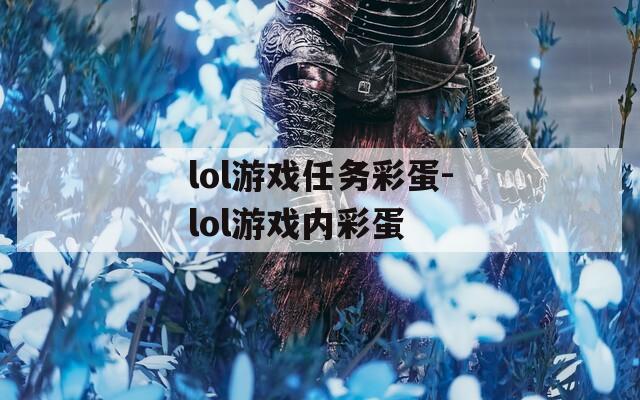 lol游戏任务彩蛋-lol游戏内彩蛋