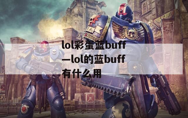 lol彩蛋蓝buff—lol的蓝buff有什么用