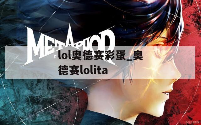 lol奥德赛彩蛋_奥德赛lolita