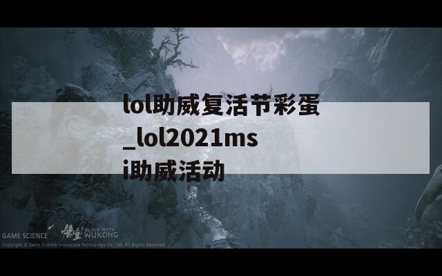 lol助威复活节彩蛋_lol2021msi助威活动