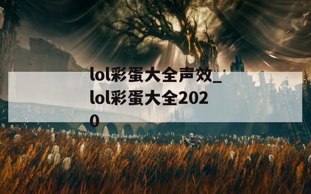 lol彩蛋大全声效_lol彩蛋大全2020