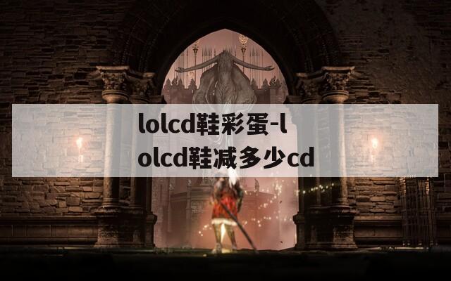 lolcd鞋彩蛋-lolcd鞋减多少cd