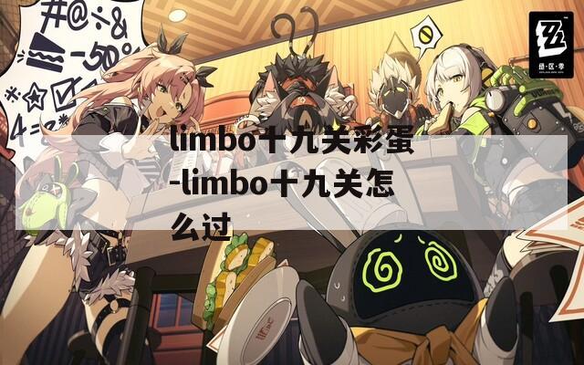 limbo十九关彩蛋-limbo十九关怎么过