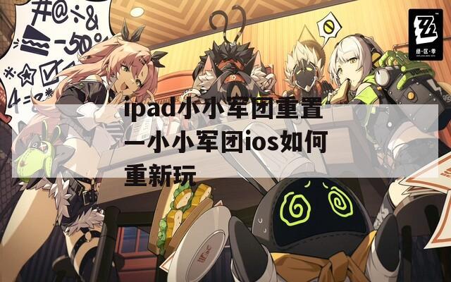 ipad小小军团重置—小小军团ios如何重新玩