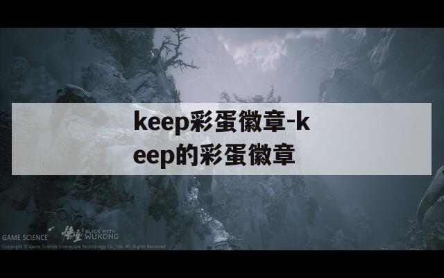 keep彩蛋徽章-keep的彩蛋徽章