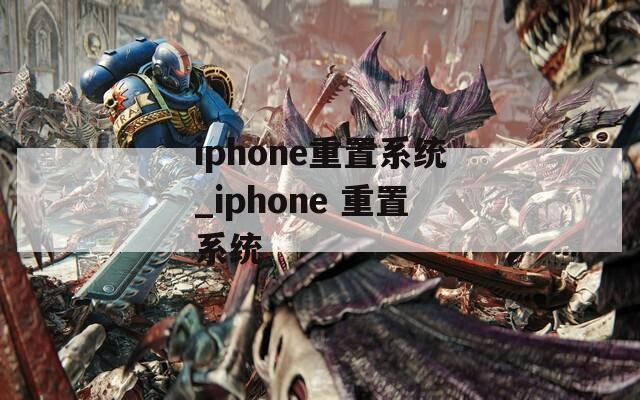 iphone重置系统_iphone 重置系统