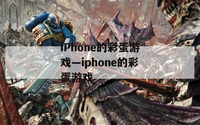 iPhone的彩蛋游戏—iphone的彩蛋游戏