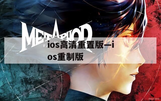 ios高清重置版—ios重制版