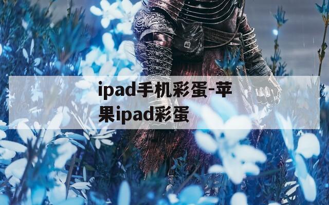 ipad手机彩蛋-苹果ipad彩蛋