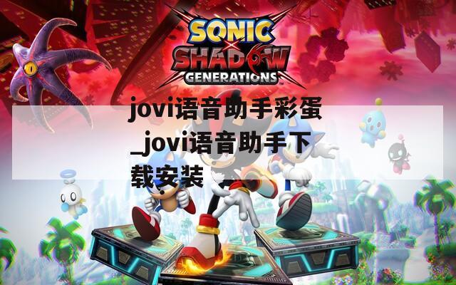 jovi语音助手彩蛋_jovi语音助手下载安装