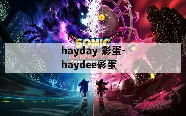 hayday 彩蛋-haydee彩蛋