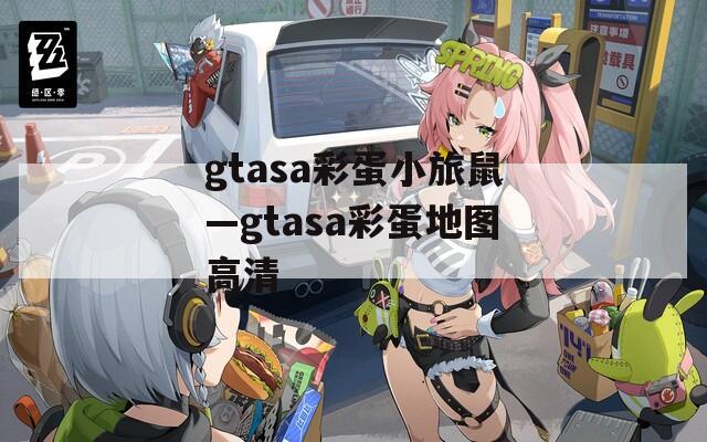 gtasa彩蛋小旅鼠—gtasa彩蛋地图高清