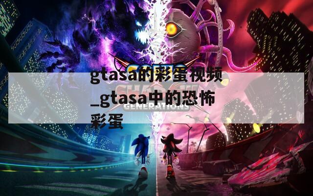 gtasa的彩蛋视频_gtasa中的恐怖彩蛋