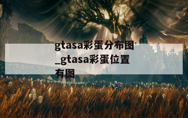 gtasa彩蛋分布图_gtasa彩蛋位置有图