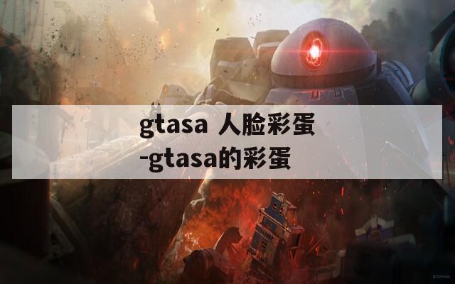 gtasa 人脸彩蛋-gtasa的彩蛋