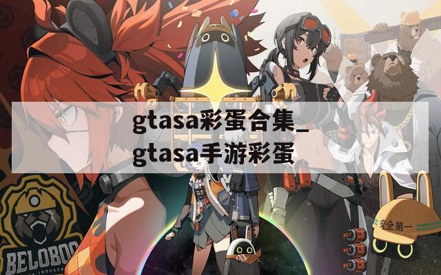 gtasa彩蛋合集_gtasa手游彩蛋