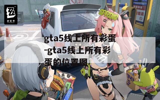 gta5线上所有彩蛋-gta5线上所有彩蛋的位置图