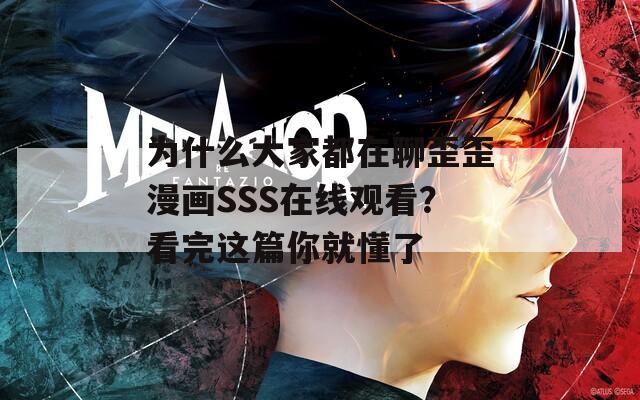 为什么大家都在聊歪歪漫画SSS在线观看？看完这篇你就懂了