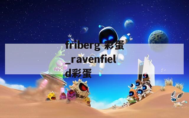 friberg 彩蛋_ravenfield彩蛋