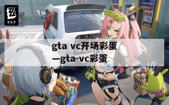 gta vc开场彩蛋—gta-vc彩蛋