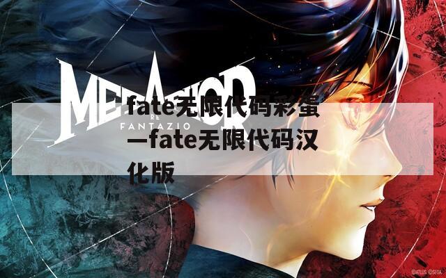 fate无限代码彩蛋—fate无限代码汉化版