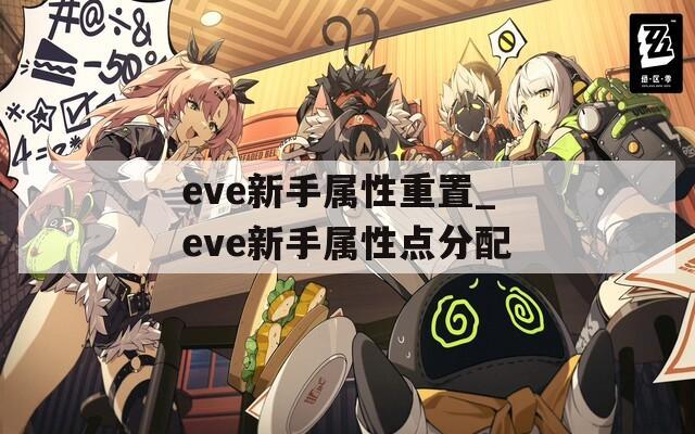 eve新手属性重置_eve新手属性点分配