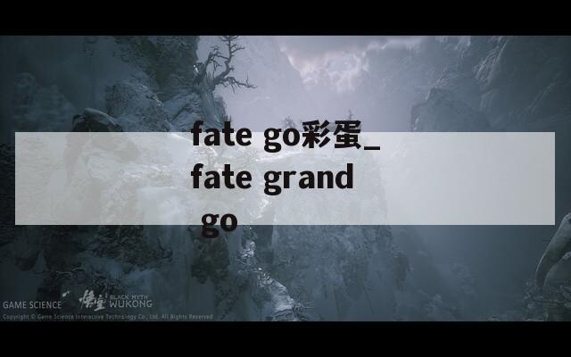 fate go彩蛋_fate grand go