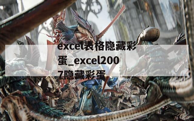 excel表格隐藏彩蛋_excel2007隐藏彩蛋