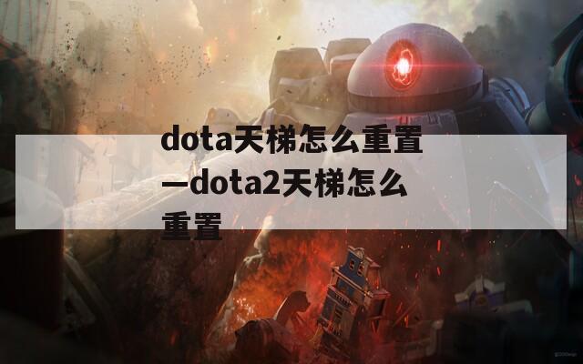 dota天梯怎么重置—dota2天梯怎么重置