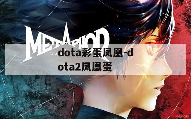 dota彩蛋凤凰-dota2凤凰蛋