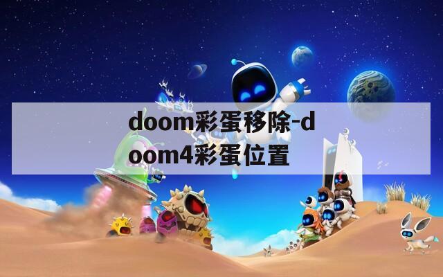 doom彩蛋移除-doom4彩蛋位置