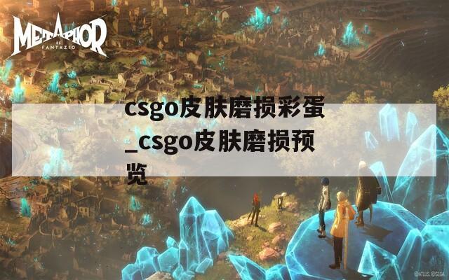 csgo皮肤磨损彩蛋_csgo皮肤磨损预览