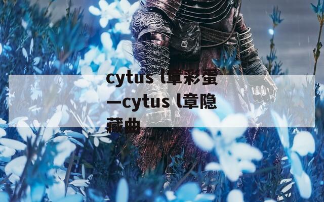 cytus l章彩蛋—cytus l章隐藏曲