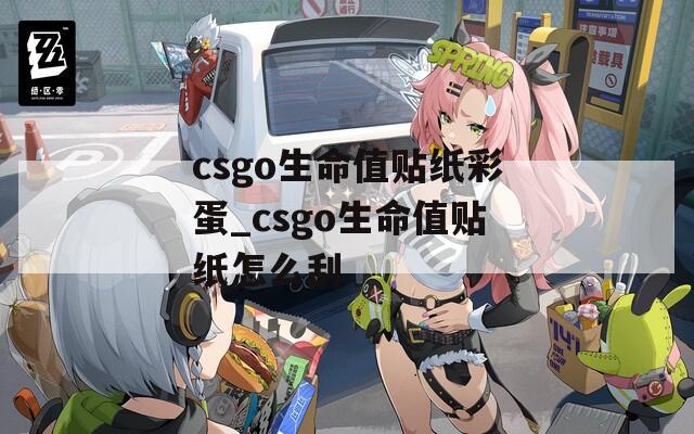 csgo生命值贴纸彩蛋_csgo生命值贴纸怎么刮