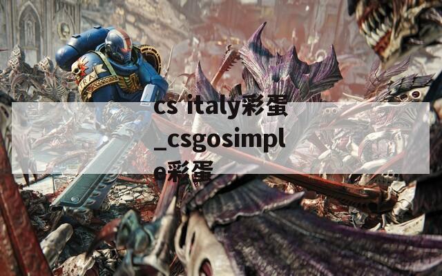 cs italy彩蛋_csgosimple彩蛋