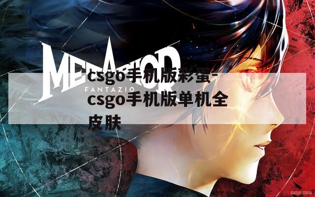 csgo手机版彩蛋-csgo手机版单机全皮肤