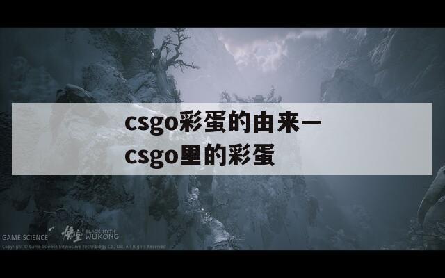 csgo彩蛋的由来—csgo里的彩蛋