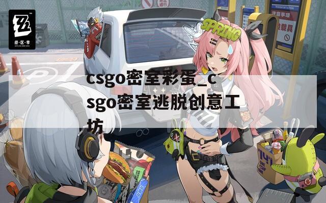 csgo密室彩蛋_csgo密室逃脱创意工坊