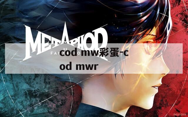 cod mw彩蛋-cod mwr