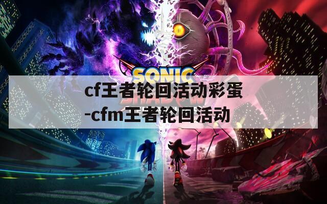 cf王者轮回活动彩蛋-cfm王者轮回活动