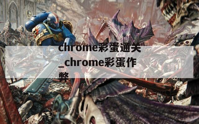 chrome彩蛋通关_chrome彩蛋作弊