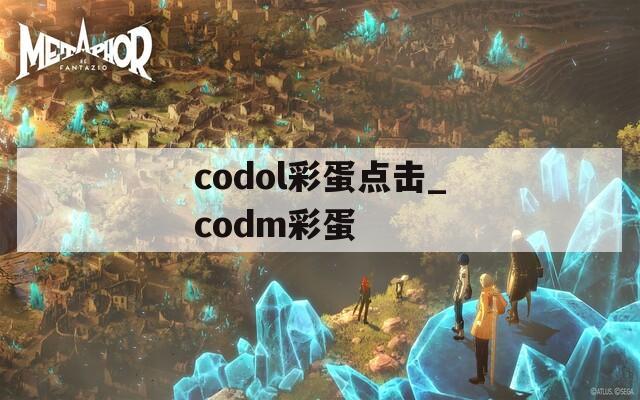 codol彩蛋点击_codm彩蛋