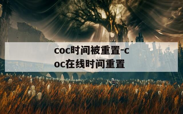 coc时间被重置-coc在线时间重置